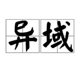 異域[漢語辭彙]