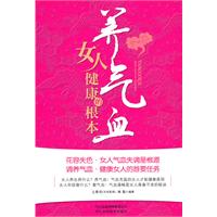 養氣血:女人健康的根本 養氣血:女人健康的根本
