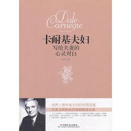 卡耐基夫婦寫給夫妻的心靈對白 卡耐基夫婦寫給夫妻的心靈對白
