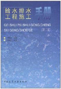 給水排水工程施工手冊 給水排水工程施工手冊