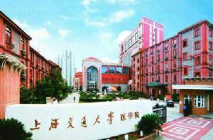 上海交通大學醫學院 上海交通大學醫學院