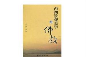 西湖景觀美學與佛教 西湖景觀美學與佛教