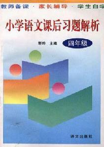 國小語文課後習題解析(四年級) 國小語文課後習題解析(四年級)
