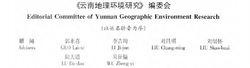 雲南地理環境研究