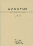 《漢語稱謂大詞典》