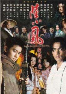 2002版陸小鳳 2002版陸小鳳
