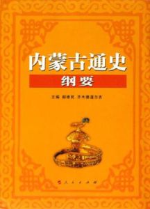 內蒙古通史綱要 內蒙古通史綱要