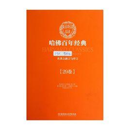 哈佛百年經典:名著之前言與序言 哈佛百年經典:名著之前言與序言