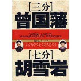 《三分曾國藩七分胡雪岩》 《三分曾國藩七分胡雪岩》