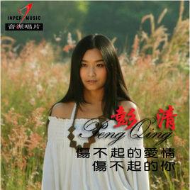 傷不起的愛情傷不起的你 傷不起的愛情傷不起的你