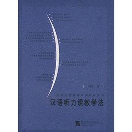 漢語聽力課教學法 漢語聽力課教學法