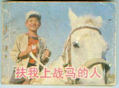 《扶我上戰馬的人》 《扶我上戰馬的人》