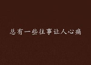 總有一些往事讓人心痛