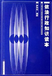 依法行政知識讀本 (平裝) 依法行政知識讀本 (平裝)