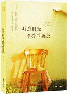 療愈時光:你終將盛放 療愈時光:你終將盛放