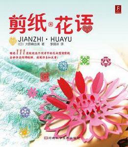 剪紙花語 剪紙花語