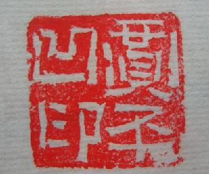 （圖）作者行書