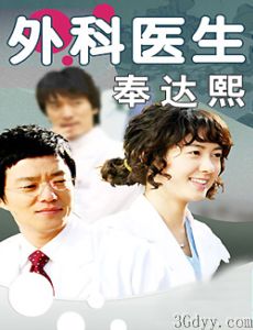 《外科醫生奉達熙》