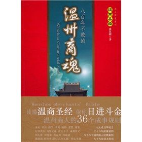《八百年不敗的溫州商魂:溫商聖經》 《八百年不敗的溫州商魂:溫商聖經》