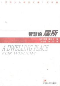 智慧的居所