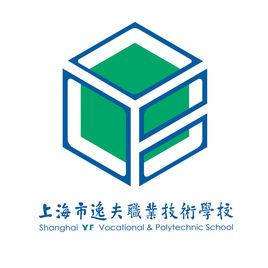 上海市逸夫職業技術學校 上海市逸夫職業技術學校