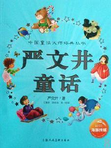 嚴文井童話 嚴文井童話
