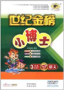 世紀金榜小博士:3年級語文下 世紀金榜小博士:3年級語文下