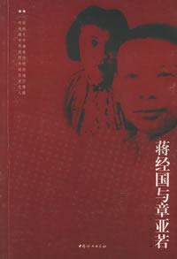 《蔣經國與章亞若》