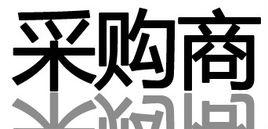 採購商 採購商