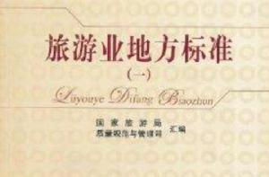旅遊業地方標準1