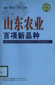 《山東農業百項新品種》