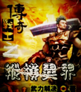 傳奇戰士之縱橫異界 傳奇戰士之縱橫異界