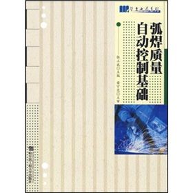 《弧焊質量自動控制基礎》 《弧焊質量自動控制基礎》
