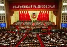 全國政協十一屆二次會議 全國政協十一屆二次會議