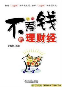 不差錢的理財經 不差錢的理財經