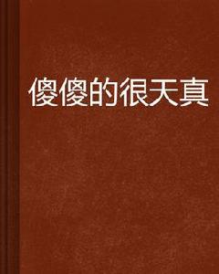 傻傻的很天真 傻傻的很天真