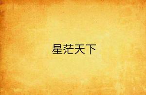 星茫天下 星茫天下