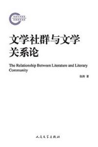 文學社群與文學關係論 文學社群與文學關係論