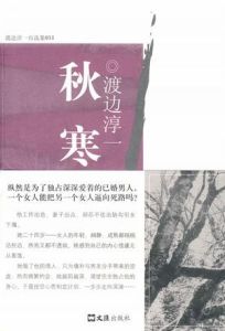 《秋寒》[小說]