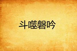 斗噬磐吟 斗噬磐吟