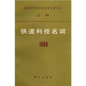 鐵道科技名詞1996