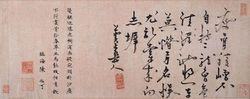 貫雲石書法——題趙孟頫《雙駿圖》