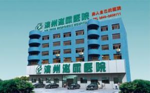 濱州泌尿醫院 濱州泌尿醫院