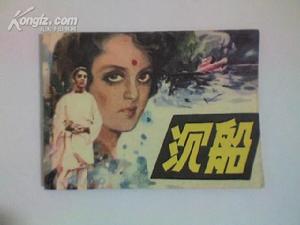 《沉船》 《沉船》