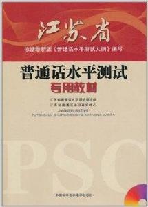 優頌·江蘇省國語水平測試專用教材 優頌·江蘇省國語水平測試專用教材
