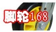 腳輪168網