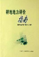 耕地地力評價指南 耕地地力評價指南