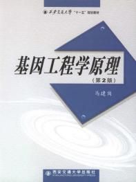 基因工程學原理