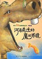 河馬先生的魔法眼鏡 河馬先生的魔法眼鏡