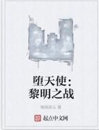 墮天使:黎明之戰 墮天使:黎明之戰